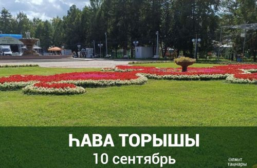 10 сентябрьгә һава торышы