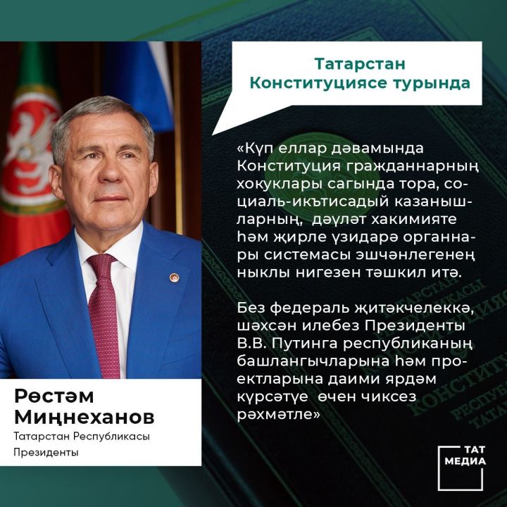 Рөстәм Миңнеханов Татарстан Республикасы Конституциясе белән котлады