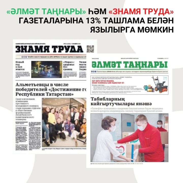 «Әлмәт таңнары», «Знамя труда» газеталарына 13% ташлама белән язылырга мөмкин