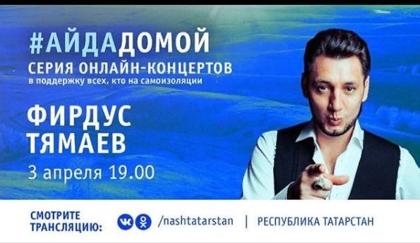 Онлайн-концертларны Фирдүс Тямаев дәвам итә