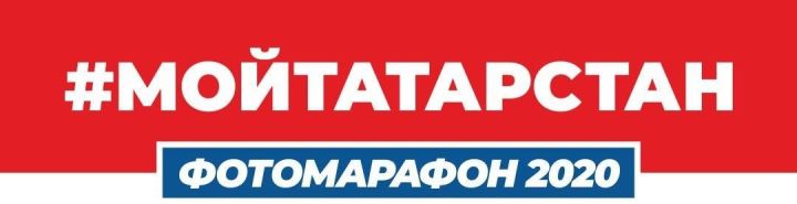 2 меңгә якын татарстанлы масштаблы #МойТатарстан Фотомарафон-2020дә катнаша