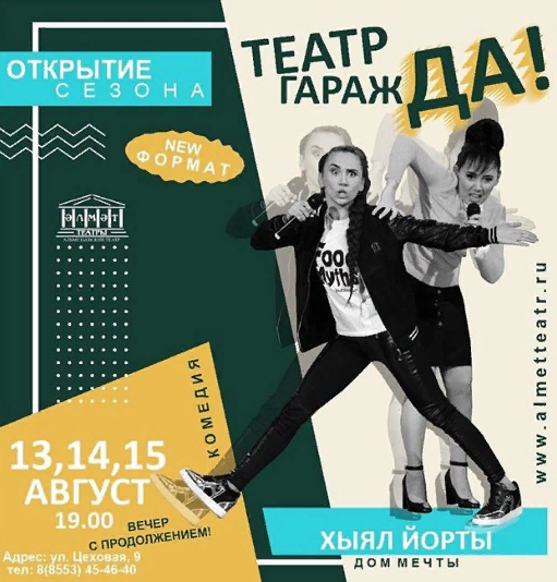 Әлмәт театры гаражда сезон ача