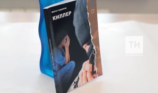Марат Кәбировның «Киллер» китабы Уфа шәһәрендә дә сатыла башлады