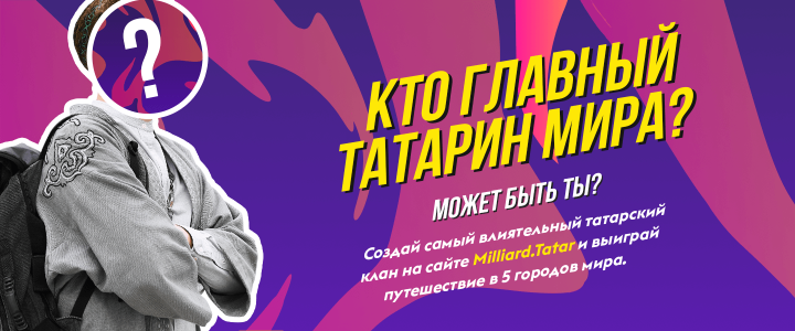 «Миллиард.Татар» татарлар яшәгән 5 шәһәрдә онлайн-юллама уйнатачак