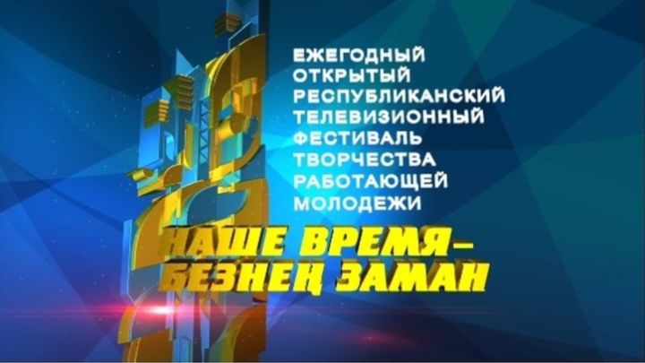 "Наше время - Безнең заман"IX фестиваленә гаризалар кабул итү кампаниясе башланды