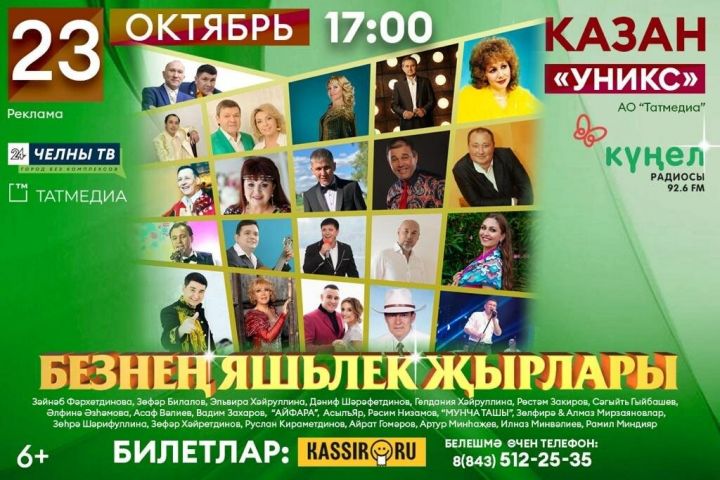 «Күңел» радиосының концерты Казанда узачак