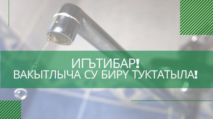 Әлмәттә вакытлыча салкын су бирү туктатылды