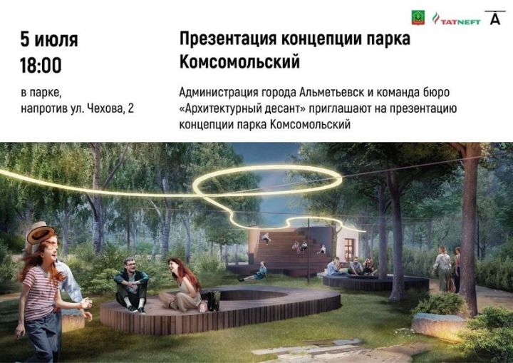 Әлмәтлеләрне Комсомол паркы концепциясе презентациясенә чакыралар