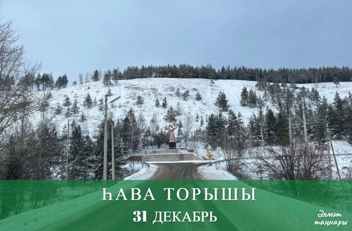 31 декабрьгә һава торышы