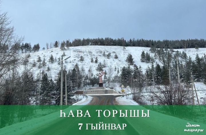 7 гыйнварга һава торышы