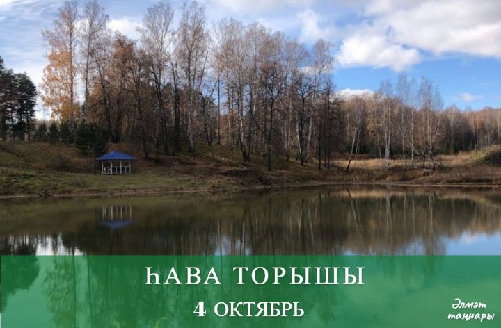 4 октябрьгә һава торышы
