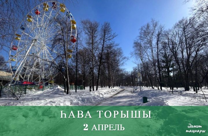2 апрельгә һава торышы
