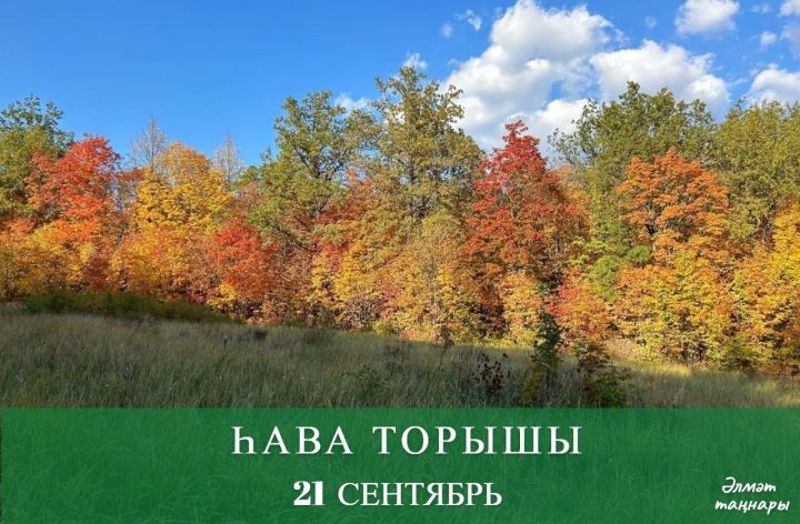 21 сентябрьгә һава торышы