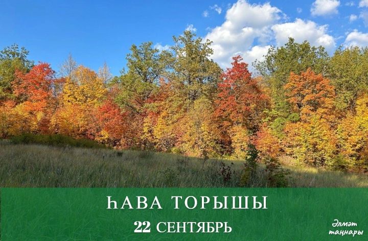 22 сентябрьгә һава торышы