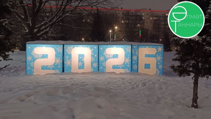 Әлмәттә иске Яңа елны бәйрәм итәчәкләр