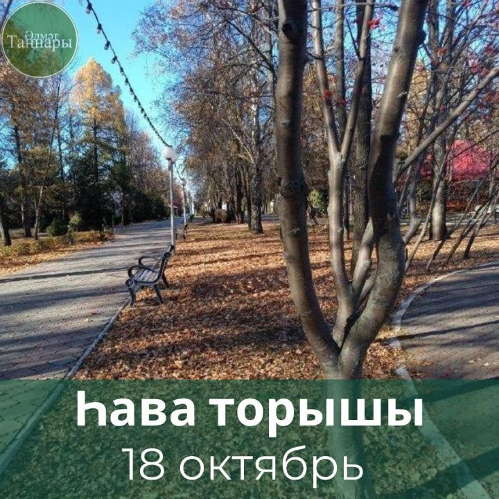 18 октябрьгә һава торышы