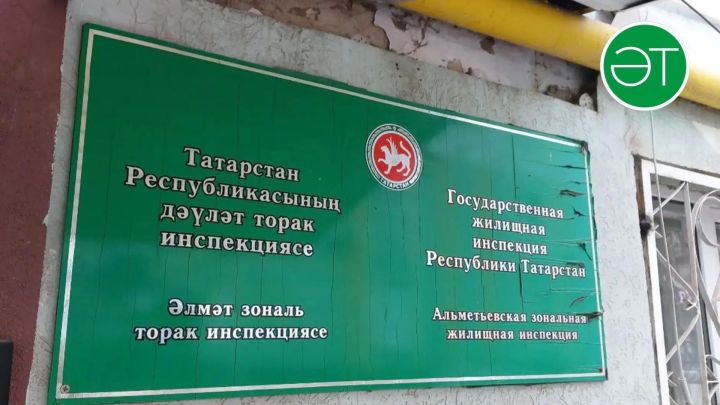 Әлмәттән «Новация» идарәче компаниясе йортлардагы төгәлсезлек өчен 126 мең сум штраф түләячәк