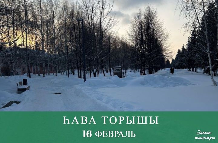 16 февральгә һава торышы