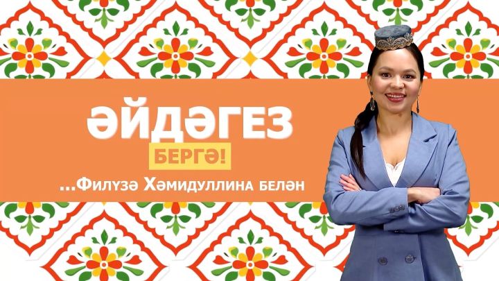 Әйдәгез бергә 27.02