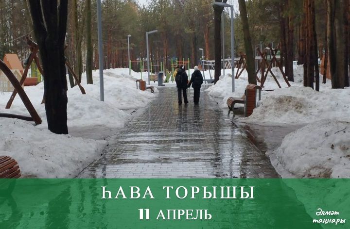 11 апрельгә һава торышы