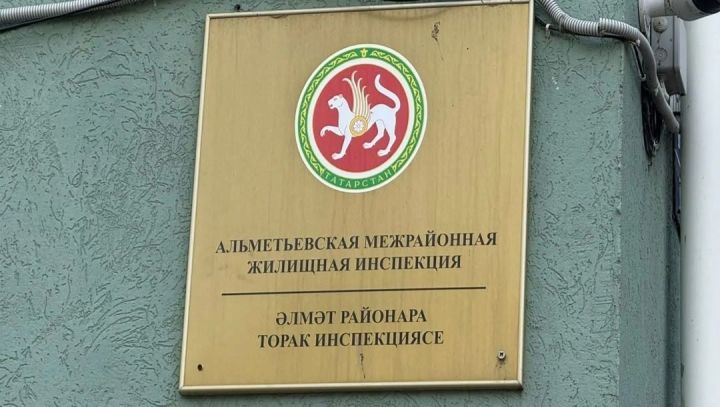 ТР Дәүләт торак инспекциясе әлмәтлеләрнең социаль челтәрләрдәге шикаятьләре буенча чаралар күрде