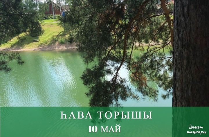 10 майга һава торышы