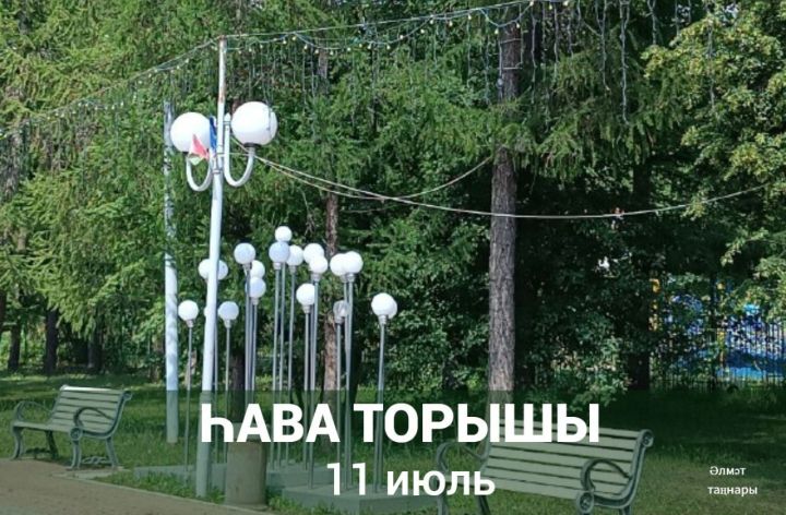 11 июльгә һава торышы
