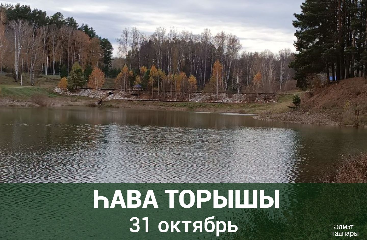 31 октябрьгә һава торышы