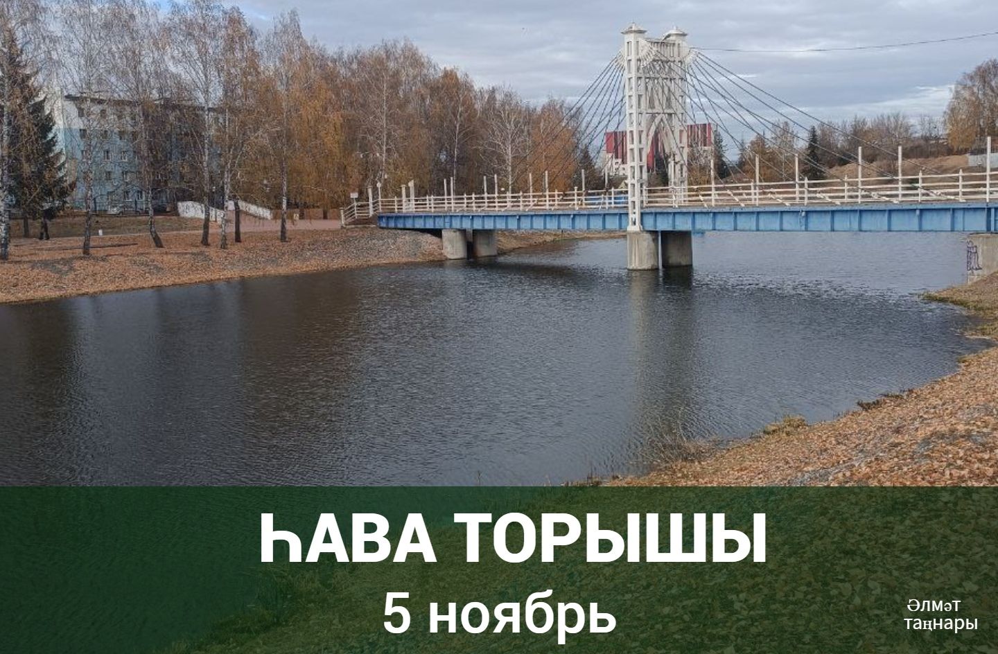 5 ноябрьгә һава торышы