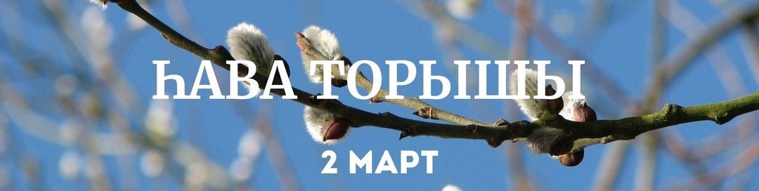 2 мартка һава торышы