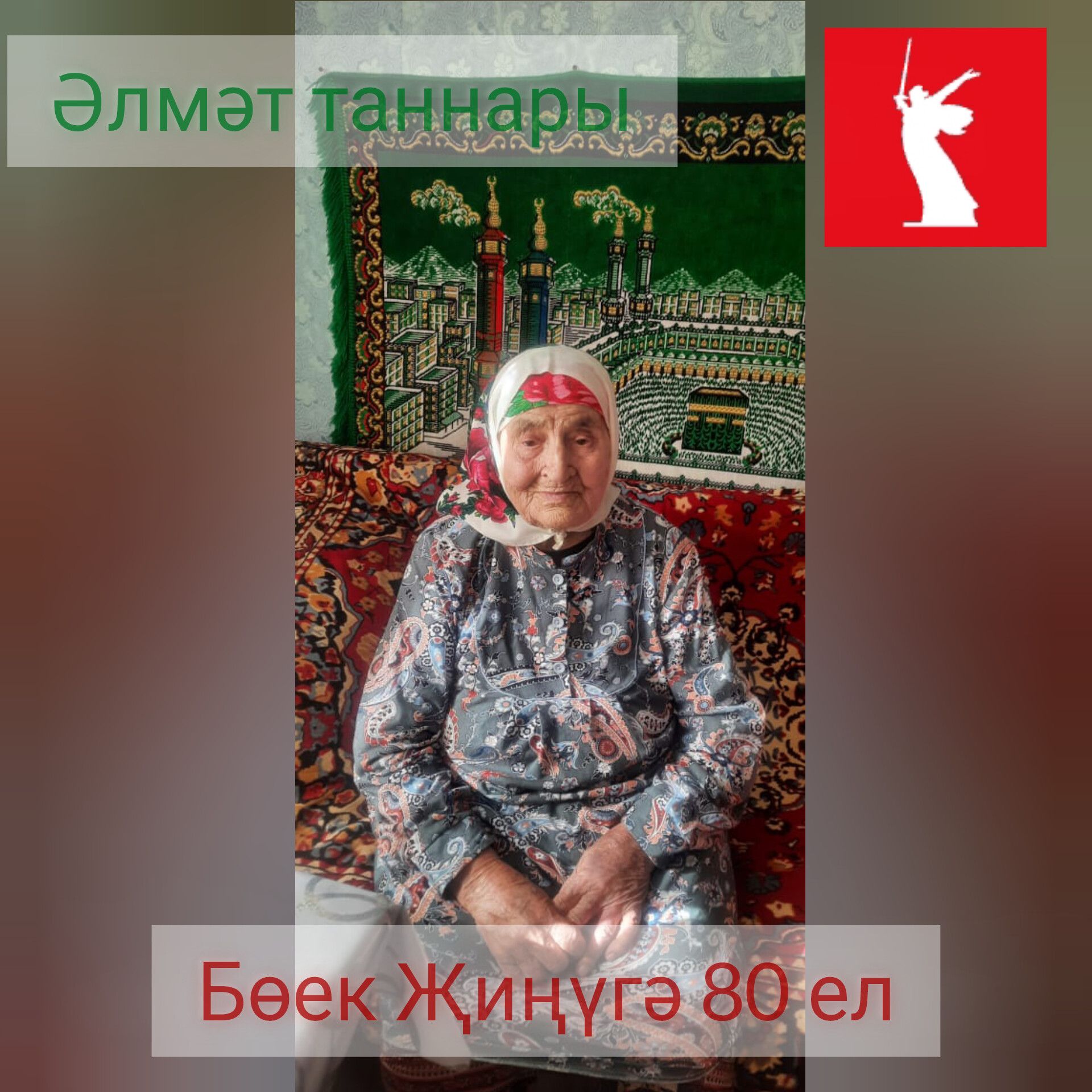 Аның тормыш юлы үзе бер тарих