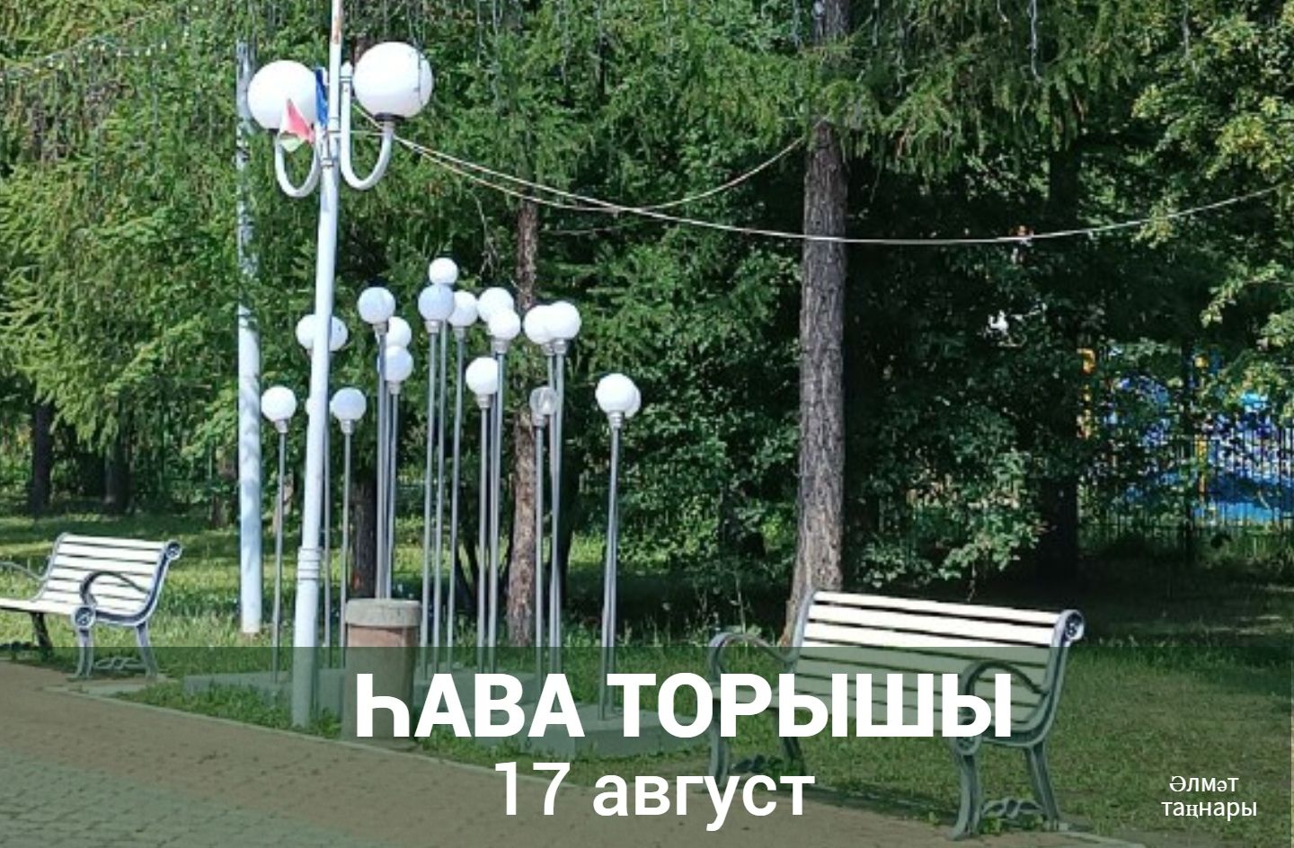 17 августка һава торышы