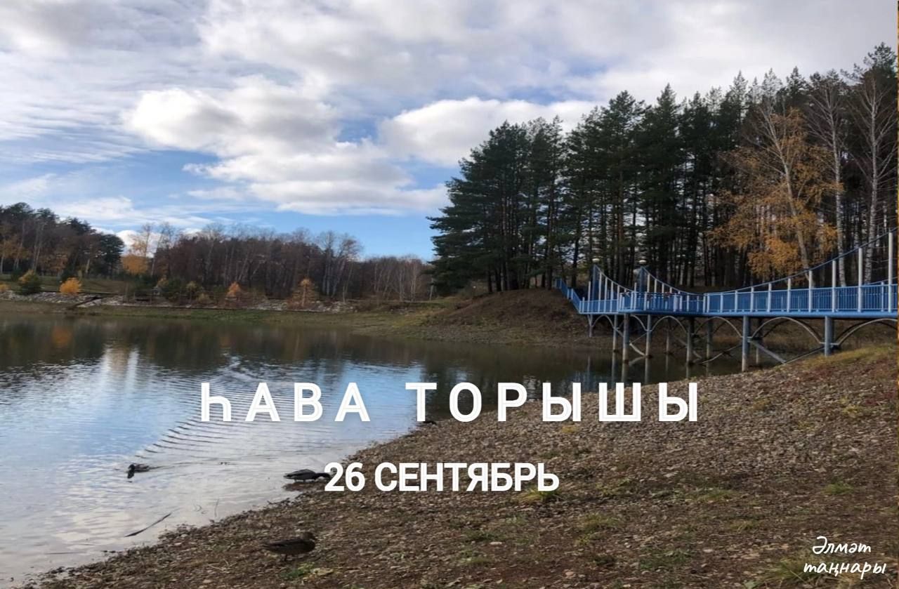 26 сентябрьгә һава торышы