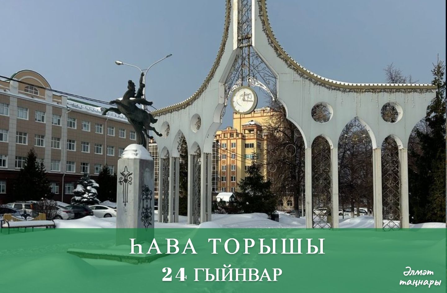 24 гыйнварга һава торышы