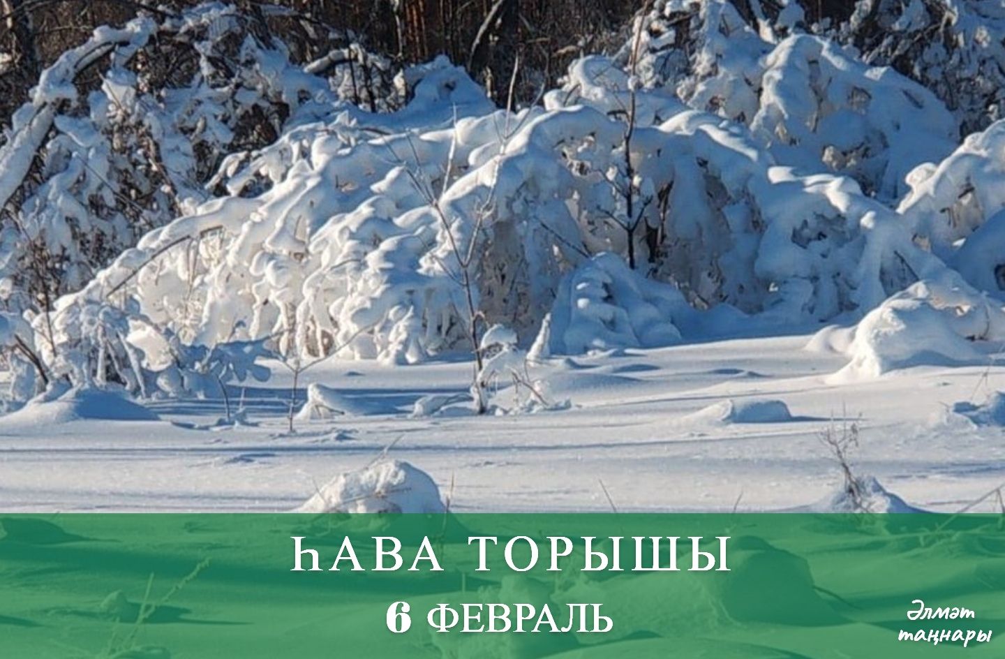 6 февральгә һава торышы