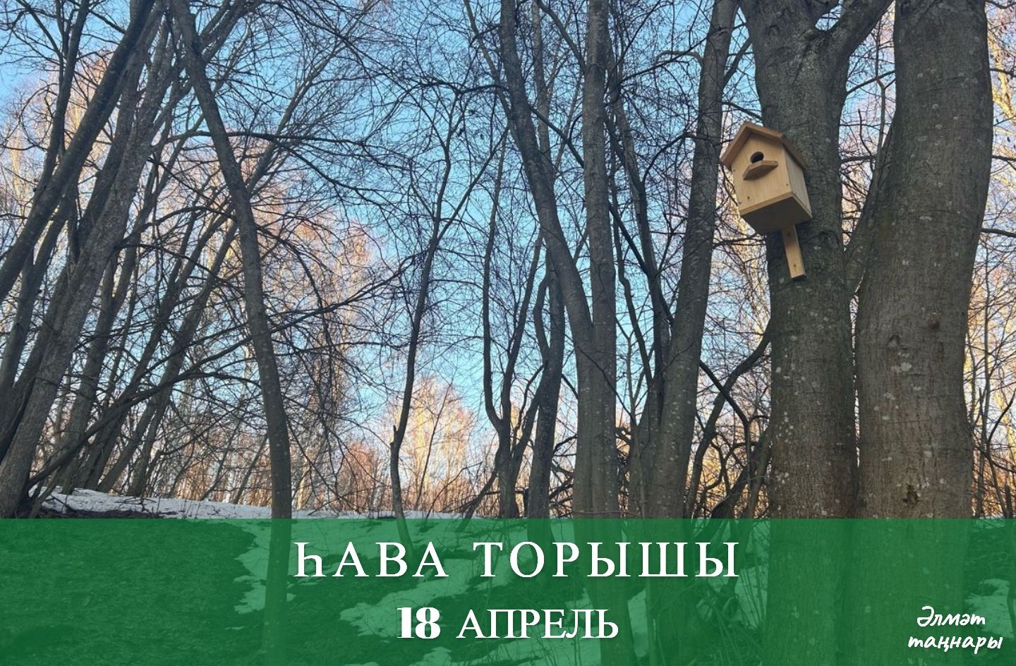 18 апрельгә һава торышы
