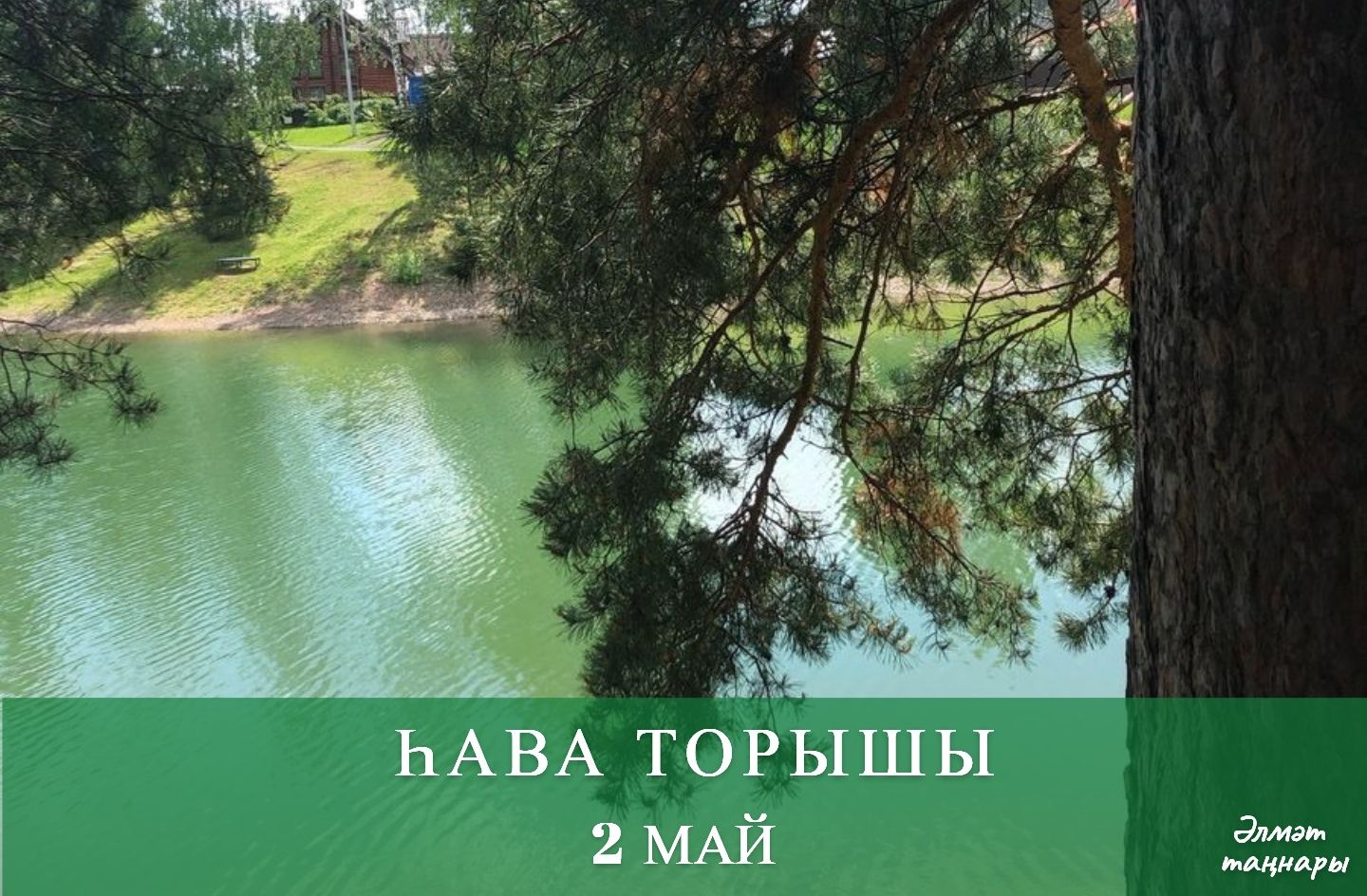 5 майга һава торышы