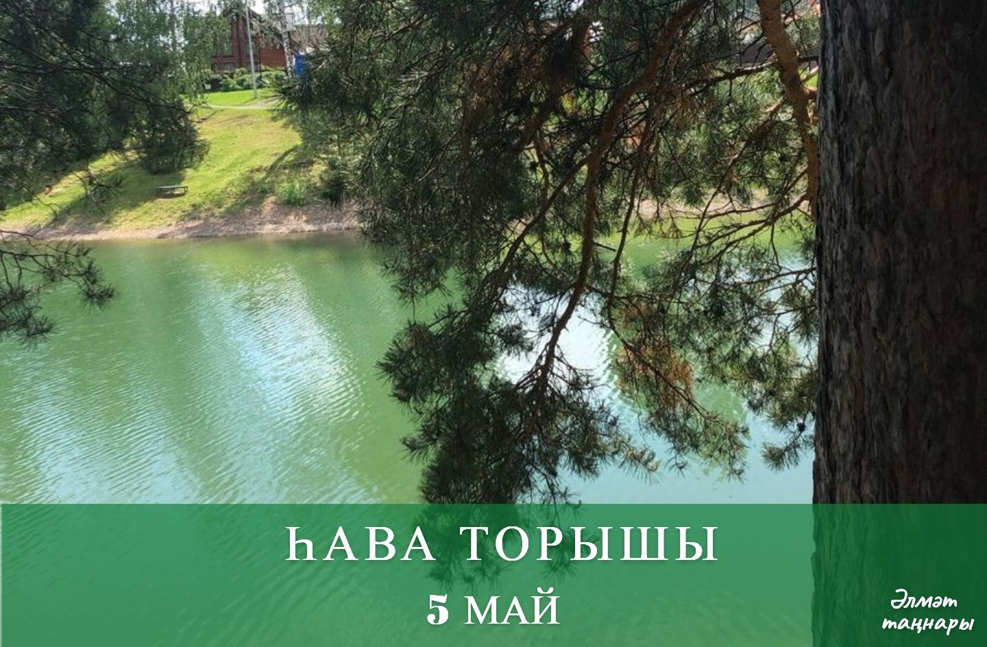 5 майга һава торышы