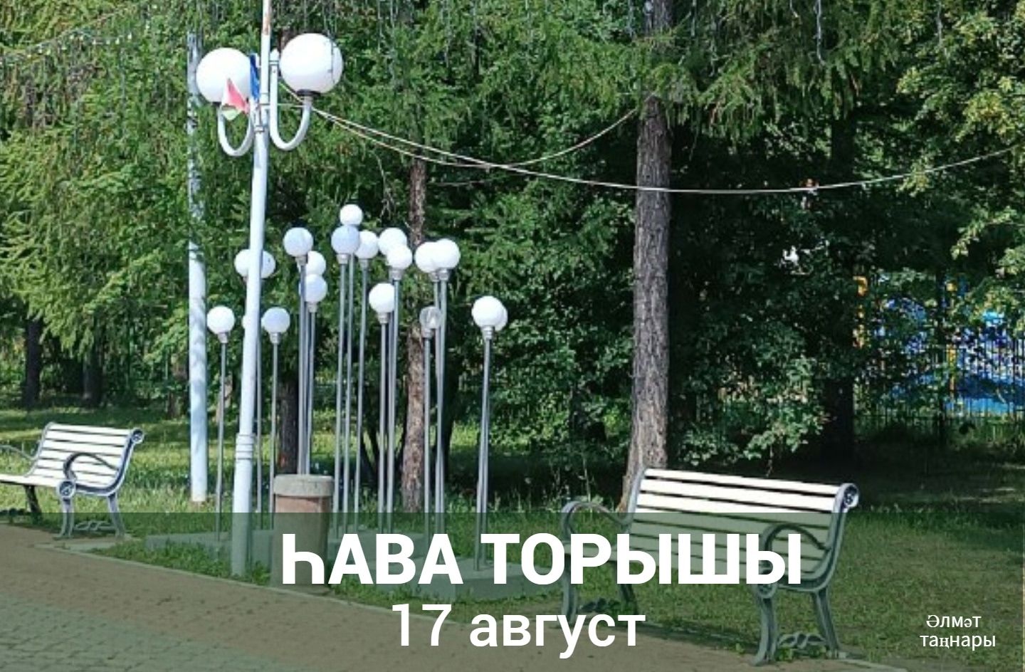 17 августка һава торышы