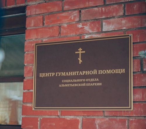 Әлмәттә мохтаҗларга гуманитар ярдәм үзәге эшли