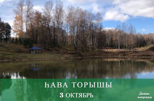 3 октябрьгә һава торышы