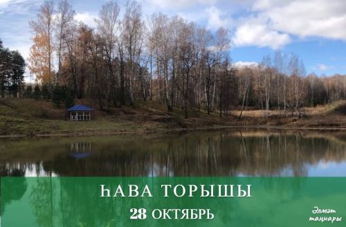 28 октябрьгә һава торышы