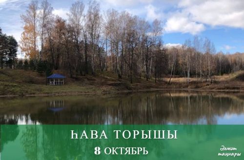 8 октябрьгә һава торышы