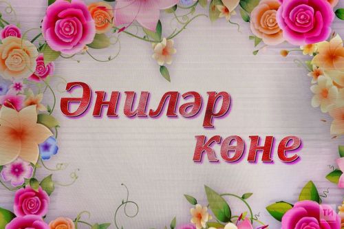 Әлмәттә әниләр көненә багышланган бәйрәм концерты була