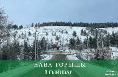 1 гыйнварга һава торышы