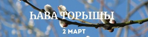 2 мартка һава торышы