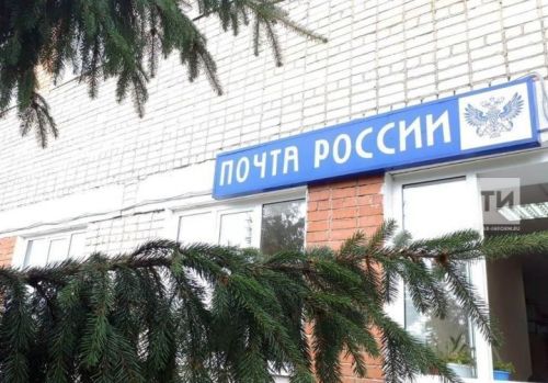 Әлмәтнең почта бүлекчәләре Ураза бәйрәме уңаеннан эш графигын үзгәртә