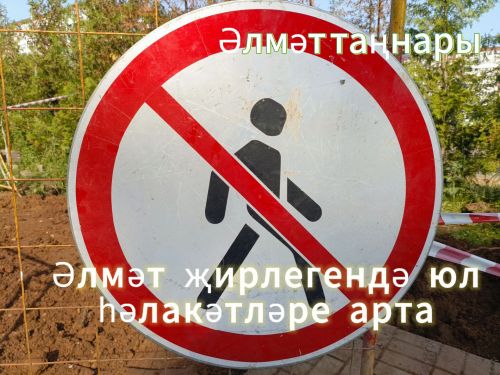 Әлмәт районында 2025 елның беренче биш аенда  43 юл-транспорт вакыйгасы теркәлгән