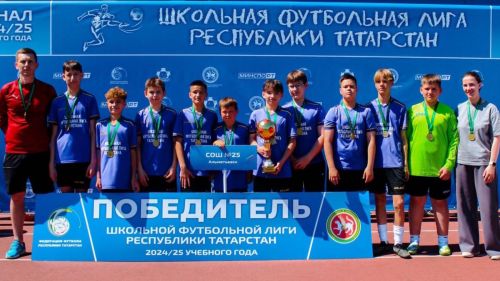 Әлмәтнең 25 нче урта мәктәбенең ике командасы Казанда «Мәктәп футбол лигасы» финалында уңышлы чыгыш ясады