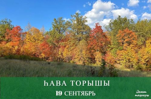 19 нчы сентябрьгә һава торышы
